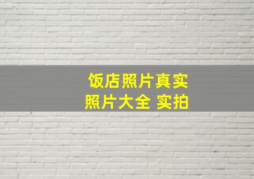 饭店照片真实照片大全 实拍